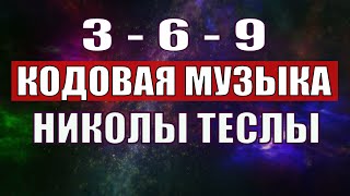 Открыли музыкальный код Николы Теслы 369 СЕКРЕТ [upl. by Gyimah]