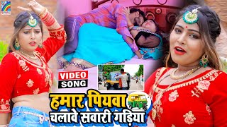 VIDEO Hamar Piyawa Chalawe Sawari Gadiya Antra Singh Priyanka  Bhojpuri Song 2021 [upl. by Marba]