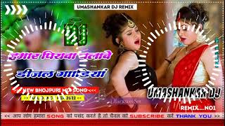 Hamar piyava chalave diesel Gadiya Bhojpuri DJ Malay music [upl. by Ellwood113]